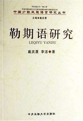 勒期语研究
