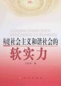 構建社會主義和諧社會的軟實力 pdf epub mobi 電子書 下載