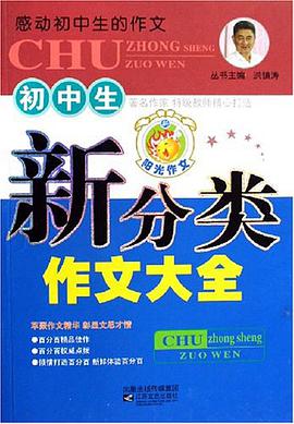初中生新中考作文大全-感動初中生的作文 pdf epub mobi 電子書 下載