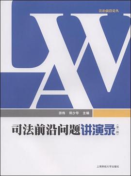司法前沿问题讲演录（第1辑） pdf epub mobi 电子书 下载