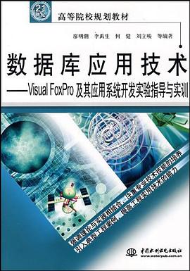 数据库应用技术Visual FoxPro及其应用系统开发实验指导与实训