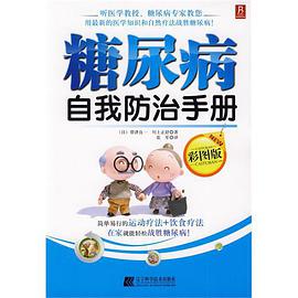 糖尿病自我防治手冊 pdf epub mobi 電子書 下載