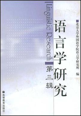语言学研究（第三辑） pdf epub mobi 下载