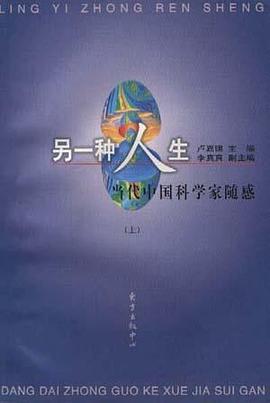 另一种人生:当代中国科学家情感(上) pdf epub mobi 电子书 下载