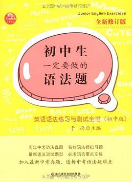 初中生一定要做的语法题（初中版） pdf epub mobi 电子书 下载