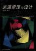 光源原理与设计 pdf epub mobi 电子书 下载