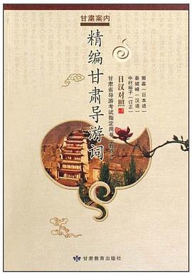 精编甘肃导游词 pdf epub mobi 电子书 下载