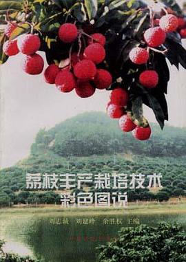 荔枝丰产栽培技术彩色图说 pdf epub mobi 下载