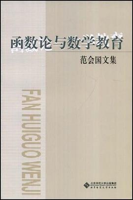 函数论与数学教育 pdf epub mobi 电子书 下载
