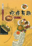 吃得有趣 pdf epub mobi 电子书 下载