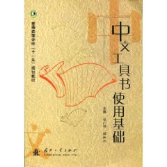 中文工具书使用基础 pdf epub mobi 电子书 下载