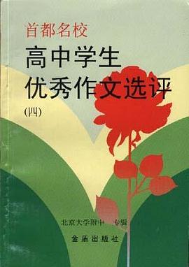 高中学生优秀作文选评(四)