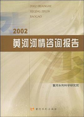 2002黄河河情咨询报告 pdf epub mobi 电子书 下载