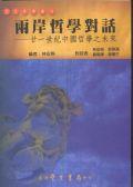两岸哲學對話-廿一世紀中國哲學之未來 pdf epub mobi 电子书 下载