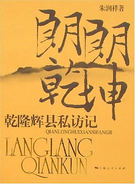 朗朗乾坤-乾隆輝縣私訪記