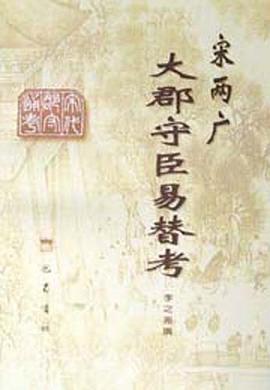 宋两广大郡守臣易替考 pdf epub mobi 电子书 下载