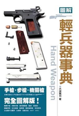 圖解輕兵器事典 pdf epub mobi 电子书 下载