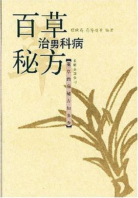 百草治男科病秘方 pdf epub mobi 电子书 下载