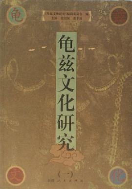 龟兹文化研究1
