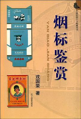 烟标鉴赏 pdf epub mobi 电子书 下载