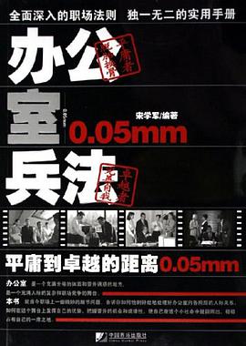 办公室兵法 pdf epub mobi 电子书 下载