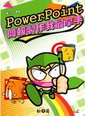 PowerPoint簡報製作我最拿手 pdf epub mobi 电子书 下载