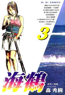 海鶴(03) pdf epub mobi 電子書 下載