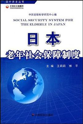 日本老年社会保障制度 pdf epub mobi 电子书 下载