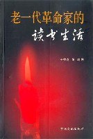 老一代革命家的读书生活 pdf epub mobi 电子书 下载