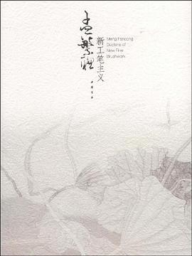 孟繁聪新工笔主义 pdf epub mobi 电子书 下载