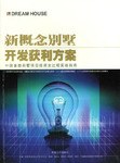 新概念别墅开发获利方案 pdf epub mobi 下载