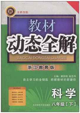 教材动态全解（8年级下） pdf epub mobi 电子书 下载