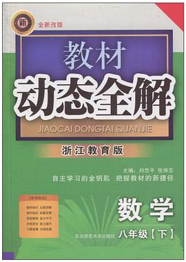 教材动态全解（8年级下） pdf epub mobi 电子书 下载