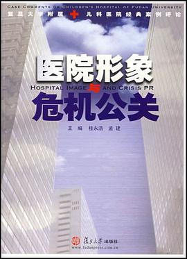 醫院形象與危機公關 pdf epub mobi 電子書 下載