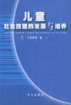 儿童社会技能的发展与培养 pdf epub mobi 电子书 下载