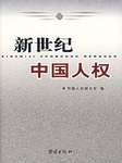 新世纪中国人权 pdf epub mobi 电子书 下载