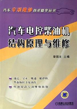 汽車電控柴油機結構原理與維修 pdf epub mobi 電子書 下載