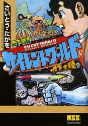 サイレントワールド＋地下大陸 下 pdf epub mobi 电子书 下载