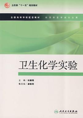 卫生化学实验 pdf epub mobi 电子书 下载