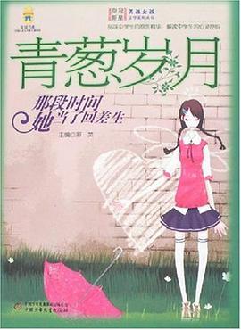 青葱岁月 pdf epub mobi 电子书 下载