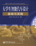 大学生智能汽车设计基础与实践 pdf epub mobi 下载