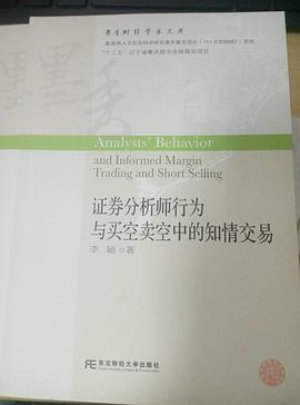 证券分析师行为与买空卖空中的知情交易