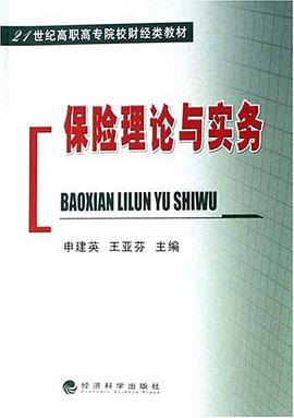 保险理论与实务 pdf epub mobi 电子书 下载