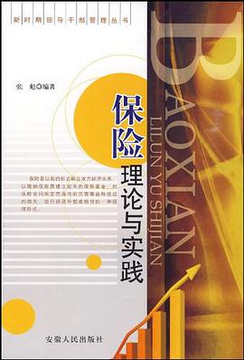 保险理论与实务 pdf epub mobi 电子书 下载