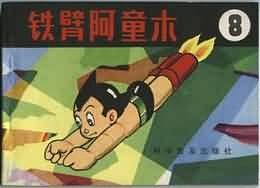 铁臂阿童木(8) pdf epub mobi 电子书 下载