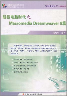 轻松电脑时代之Macromedia Dreamweaver 8篇 pdf epub mobi 电子书 下载