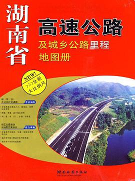 湖南省高速公路及城鄉公路裏程地圖冊 pdf epub mobi 電子書 下載
