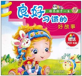 培养孩子一生良好习惯的好故事 pdf epub mobi 电子书 下载
