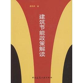 建筑节能政策解读 pdf epub mobi 电子书 下载