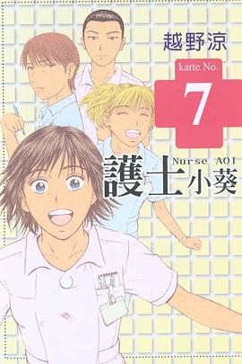 護士小葵(07) pdf epub mobi 电子书 下载